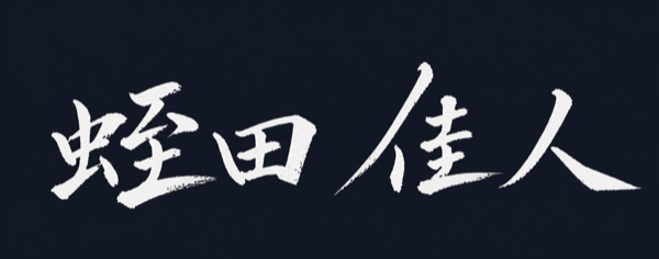 蛭田 佳人